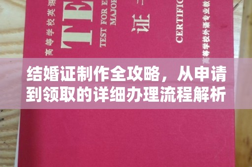 乳源结婚证制作全攻略，从申请到领取的详细办理流程解析